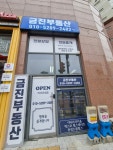 금진부동산공인중개사사무소