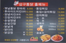 삼구 옛날통닭 거제점