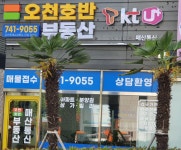 오천호반부동산공인중개사사무소