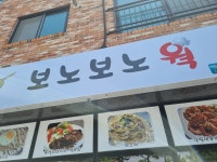 보노보노웍