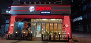 취향마라 아양점