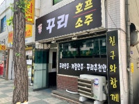꾸리 호프