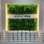 리딩트리어학원