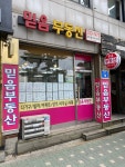 믿음공인중개사사무소