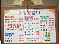 대청왕숯불갈비