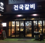 건국갈비