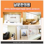 남문한의원