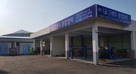 1급그랜드종합정비