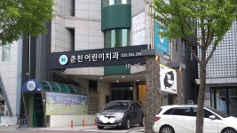 춘천어린이치과의원