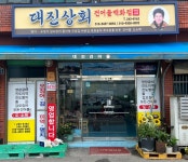 대진상회건어물백화점