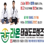라온태권도프렌즈