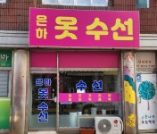 은하옷수선