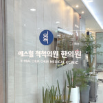 에스힐척척의원한의원