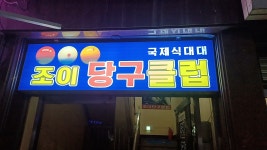 조이당구클럽