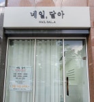 네일,달아
