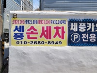 세풍손세차장