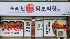 도리신닭도리탕 옥계점