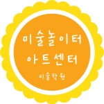 미술놀이터 아트센터