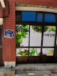 이화상회