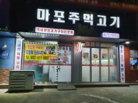 마포주먹고기