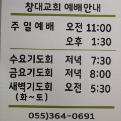 창대교회