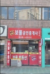 보물공인중개사사무소