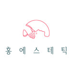 홍에스테틱