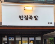 반질족발