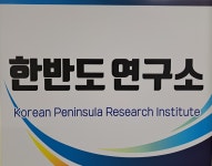 한반도 연구소
