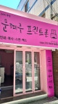 문혜주프린트존 대구보건대3호점