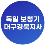 독일보청기 대구경북지사