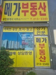 메가부동산공인중개사사무소