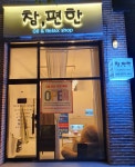 참,편한 Relax shop