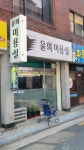 윤희미용실