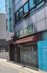 우리농산