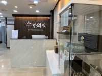 수한의원
