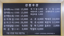 산천수산송어회