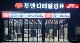 투맨 디테일링