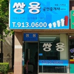 쌍용공인중개사사무소