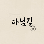 다님길