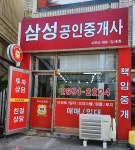 삼성공인중개사사무소