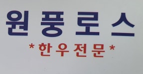원풍로스