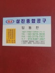 삼진종합공구
