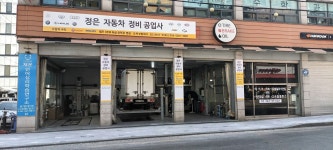 정은자동차정비공업사