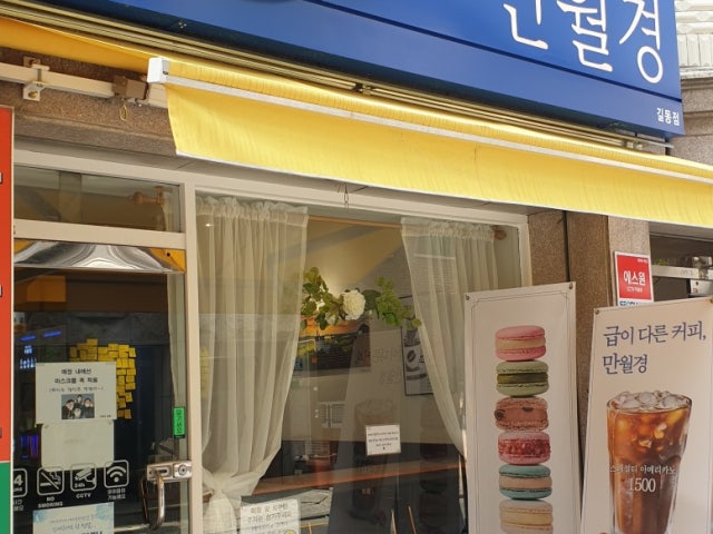 카페 만월경 길동점