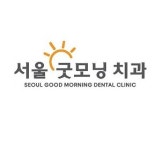 서울굿모닝치과의원