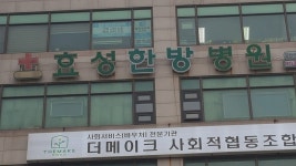 의료법인나누리의료재단 효성한방병원