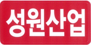 성원산업
