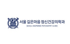 서울깊은마음정신건강의학과의원