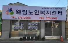 오산 엘림노인복지 방문요양